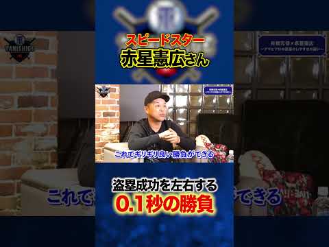 【0.1秒の勝負】スピードスター・赤星憲広さん登場!究極の駆け引きとは…。