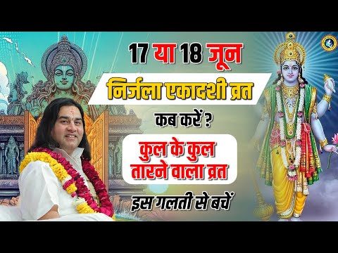 निर्जला एकादशी व्रत कब करें? कुल के कुल तारने वाला व्रत | इस गलती से बचें | Nirjala Ekadashi Vrat