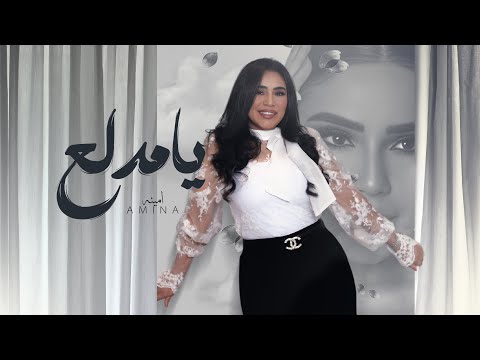 يا مدلع - امينه 2025 ( Videos Lyrics ) Ya Medala3 - Amina 2025