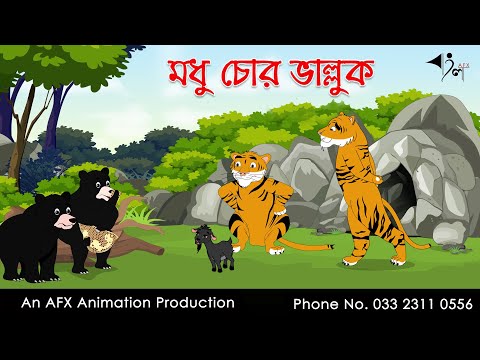 মধু চোর ভাল্লুক | বাংলা কার্টুন| Thakurmar Jhuli | Fairy Tales | AFX Animation