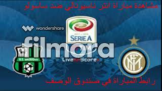 مشاهدة مباراة االانتر ضد ساسولو مباشر  INTER VS SASSUOLO LIVE