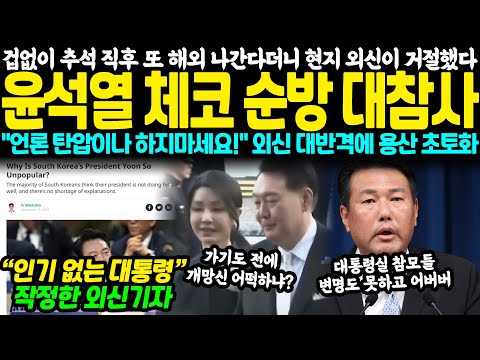 겁없이 추석 직후 해외 또 나간다더니 결국 현지 외신이 거절.. 윤석열 체코 순방 대참사 "언론 탄압이나 하지마세요!" 현지 외신 대반격에 용산 초토화