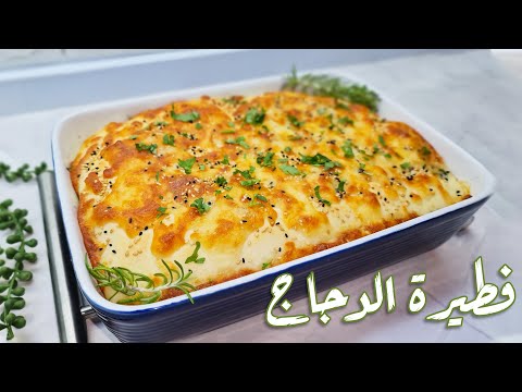 حضّر فطيرة الدجاج بعجينة قليلة الدسم ↙️ طعم لا يُقاوم 😋 !