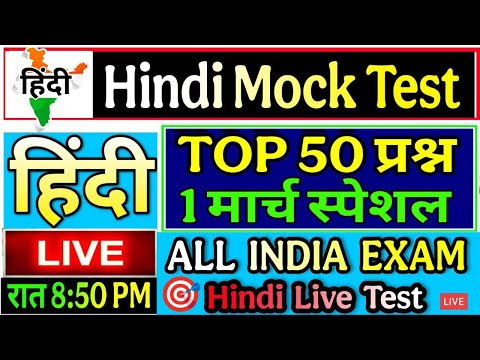 Hindi Live test | hindi mock test | हिंदी व्याकरण महत्वपूर्ण 50 प्रश्न हिंदी लाइव टेस्ट #hindi_test