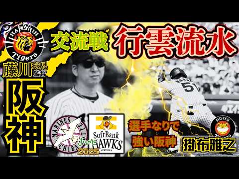 【2025 交流戦 全18戦 振返り 阪神タイガース  掛布雅之の憧球 】⚾藤川球児 監督 采配⚾死球 中野拓夢⚾近本光司⚾森下翔太⚾佐藤輝明⚾大山悠輔⚾前川右京⚾小幡竜平⚾坂本誠志郎⚾伊原陵人