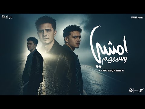 امشي وسيبهم - حمو القماش - Hamo Elqmash - Amshy W Sebhom - Official Music 2025