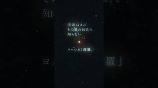 #Yorushika 新曲〈修羅〉數位發行