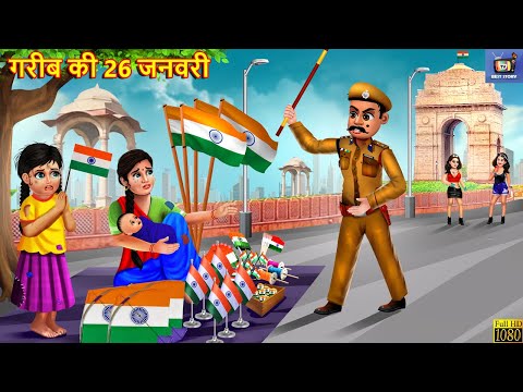 गरीब की 26 जनवरी | Gareeb Ki 26 January | Hindi Kahani | Bedtime Stories | Moral Stories | Kahaniya