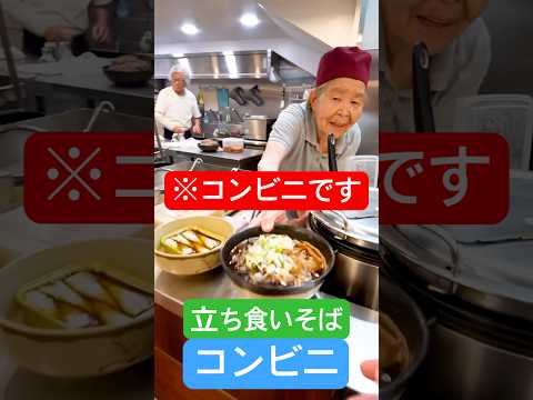 【SNSで大流行】立ち食いそばとお酒が飲めるコンビニが大人気でヤバい！#shorts