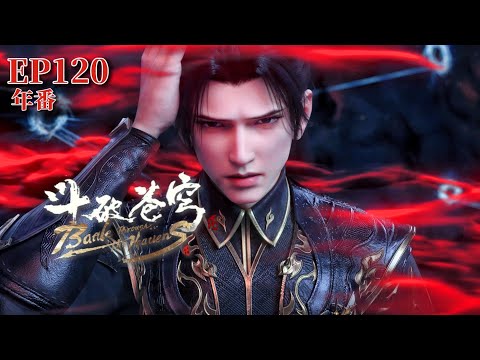 🌟【斗破苍穹年番EP120加长版】魂殿为三千焱炎火加入丹会比试，萧炎受任阻止魂殿进入前十！ |Battle Through the Heavens|Chinese Animation Donghua