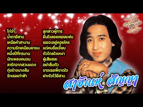 สายัณห์ สัญญา : ไก่จ๋า [ น้ำตาอีสาน | ไอ้หนุ่มรถไถ | เหนือคำสาบาน | นักเพลงคนจน ]