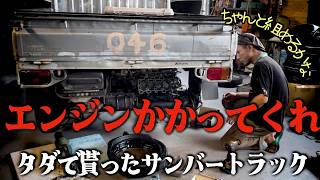 【エンジンかかってくれ！】23万kmスバルサンバー【エンジン組立】