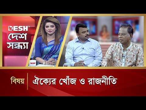 ঐক্যের খোঁজ ও রাজনীতি | Desh Shandha | Talkshow | Desh TV