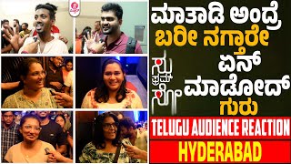 ನಗು ನಗು ನಗು ಮಾತೇ ಬರ್ತಿಲ್ಲಾ ಸಾಮಿ |Sufromso FirstDay Audience Reaction in Hyderabad