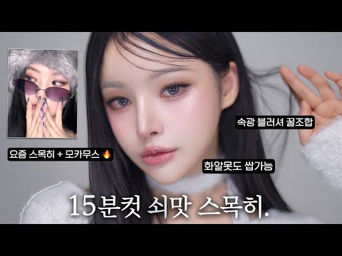 똥손도 가능한🫵15분컷🔪요즘 쇠맛 스모키 메이크업🔥(키오프 하늘&카리나st)