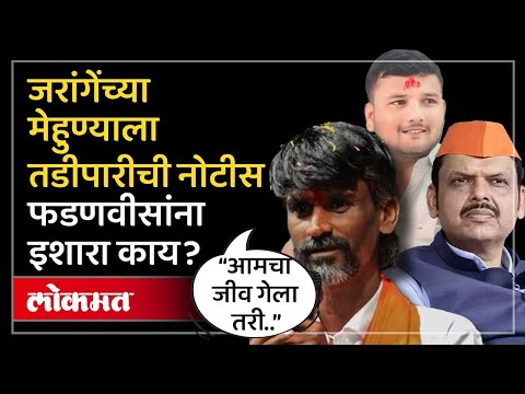 Jarange Brother In Law Tadipaar : मराठा आंदोलकांना का नोटिसा दिल्या? जरांगेंचा फडणवीसांना सवाल! SP3