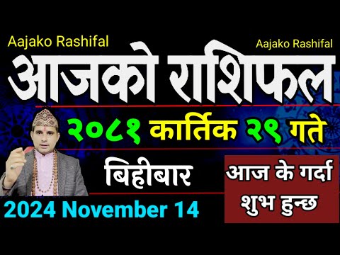 Aajako Rashifal Kartik 29 | 14 Nov 2024| Today Horoscope arise to pisces | Nepali Rashifal