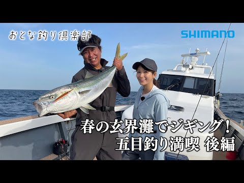 【おとな釣り倶楽部】春の玄界灘でジギングゲームを楽しみ尽くす！