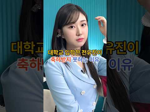 대학교 입학한 전유진이 축하받지 못하는 이유