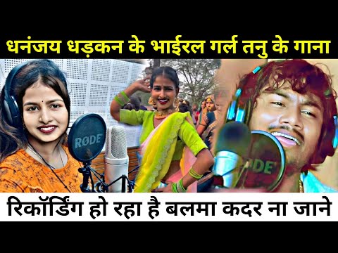 भाईरल लडकी तनु धनंजय धड़कन के गाना रिकॉर्डिंग || Viral Tanu Dhananjay Dadkan Ke Gana Recording huwa