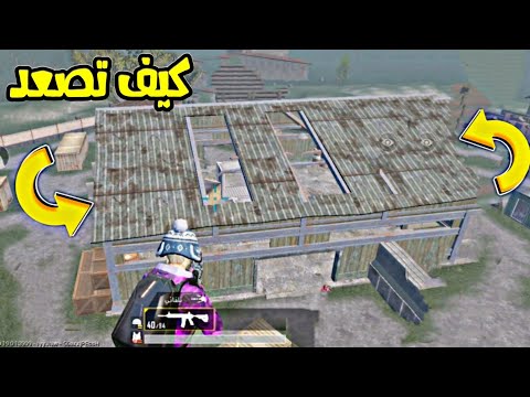 كيف تصعد فوق المستودع وتطير ؟ اخطر خدعه جديده في ببجي موبايل TDM