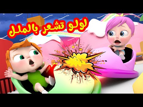 لولو تشعر بالملل - لولو تفكر - أغاني أطفال قناة وناسة