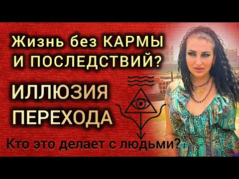 ЛЕГКАЯ ЖИЗНЬ БЕЗ КАРМЫ - КТО КАК И ЗАЧЕМ ВНЕДРЯЕТ ИНФОРМАЦИЮ