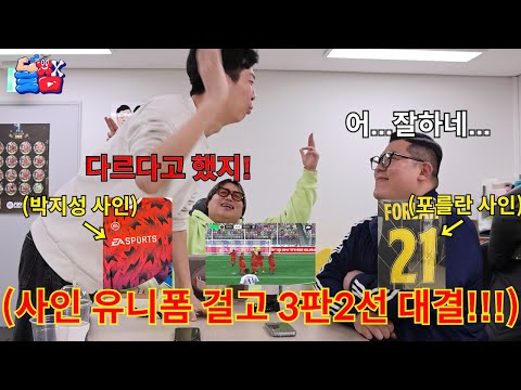 현질러vs현질러 지는 순간 자존심 없어지는 축구 선수 싸인 유니폼 걸고 fc모바일 대결하기ㅋㅋㅋㅋㅋ