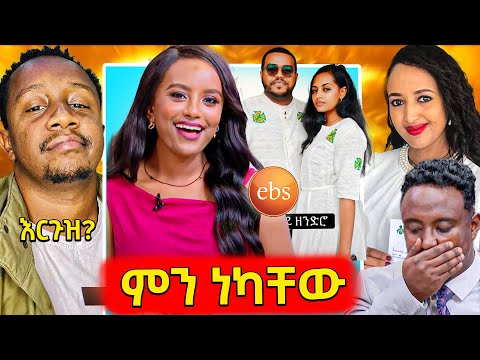 🛑የናቲ ፍቅረኛ ማርገዝዋ ጉድ አስባለ,የተከሱት የEBS ጋዜጠኞች,ጠላትዋን ያጋለጠቺው መሰረት መብራቴ..