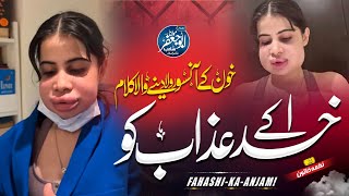 Khuda Ke Azab Ko ! Behno Ke Liye Ek Ibratnak Paigam ! Nagma Khatun ! Nazam On Urfi Javed