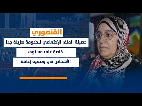 القنصوري.. حصيلة الملف الإجتماعي للحكومة هزيلة جدا خاصة على مستوى الأشخاص في وضعية إعاقة