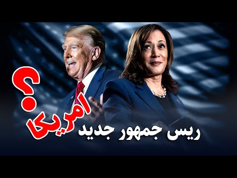 برنده انتخابات 2024 امریکا کی خواهد بود ؟