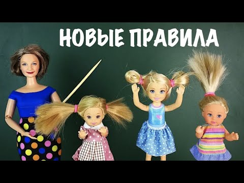 ВСЕМ СОБРАТЬ ВОЛОСЫ! ПАЧКА ЧАЯ ПОДАРОК ДЛЯ УЧИТЕЛЯ Мультик #Барби Школа iKuklatv