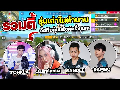 Free Fire - รวมตัวทีมรุ่นเก่าในตำนาน "RAMBO Jasminniiz SANDEE " จะรอดหรือร่วง ?