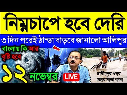 🔴Live  নিম্নচাপে হবে দেরি, কদিন পরে ঠান্ডা বাড়বে জানালো আলিপুর, বাংলায় কি আর বৃষ্টি হবে, Weather