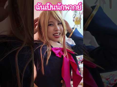 นักพากย์ที่คอสเพลย์เป็นตัวละครที่พากย์ !? #นักพากย์ #ฉันเป็นนักพากย์