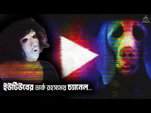 ইউটিউবের ডার্ক ডিস্টারবিং একটি চ্যানেল