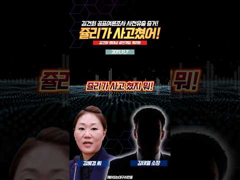 쥴리가 사고쳤어! 김건희 공표여론조사 사전유출 증거 녹취공개! [ 김건희 명태균 공천개입 게이트 21.11.7 ]