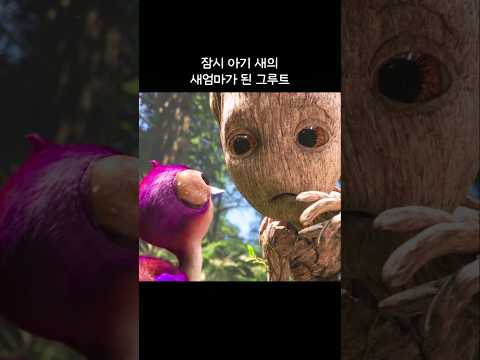 잠시 아기 새의 새엄마가 된 그루트