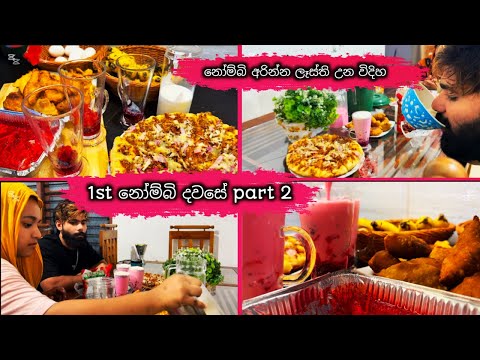 මුස්ලිම් අපි නෝම්බි අරින්න  ලෑස්ති උන හැටි /pizza recipe /falooda/