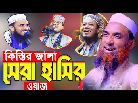 🔴 কিস্তির জ্বালা হাসির উপর ঔষধ নাই || Nasir Uddin Waz Gopalgonj || মাওলানা নাসির উদ্দিন যুক্তিবাদী