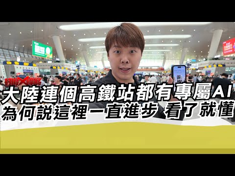 大陸連個高鐵站都有專屬AI 為何說這裡一直進步 看了就懂｜寒國人