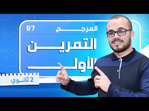 التمرين الشامل الأول في المرجح ⭐️⭐️⭐️ ||السنة الثانية ثانوي 2025