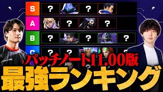 【パッチ11.00版】「〇〇がネオン環境を終わらせる」VALORANT最強エージェントランキング // ade × TORANECO【ヴァロラント】