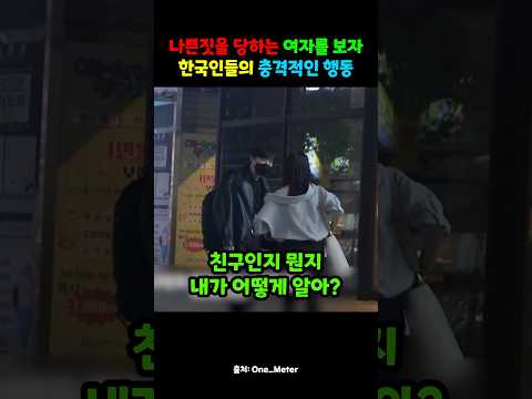 나쁜짓을 당하는 여자를 보자 한국인들의 충격적인 행동