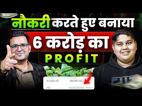 🔥 Salary से 6 करोड़ का Profit कैसे बनाया? How To Get Rich From Stock Market & Trading!