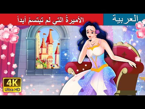 الأميرةُ التي لم تبتسمْ أبداً | The Princess Who Never smiled in Arabic | @ArabianFairyTales