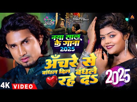 #Video | का देखेला अईसे हॅस के नया साल के गीत  | #Mani Meraj | Happy New Year Song 2025 | Dj Song