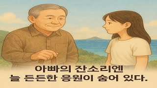《아빠는 늘 그렇게 말했다》 1화 – 일찍 일어나야 하루가 길다