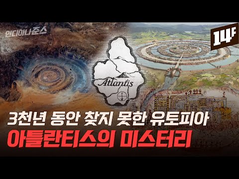 “헤라클레스 기둥 뒤편에 있었다” 전설 속 대륙 아틀란티스 / 14F